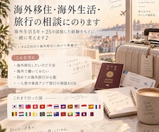 海外移住・旅行したいけど不安な方、一緒に整理します 海外生活・移住・旅行のこと♩実体験をもとに一緒に考えます！