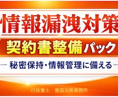 情報漏洩対策に備えた契約書を作成します 情報管理・秘密保持に関する契約整備を行政書士が対応