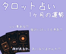 タロットカードで、1ヶ月の運勢を占います 気になりませんか？何がありそうか