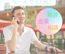 なんでもトーク⭐︎どんな内容でもお聞きします イメージ1