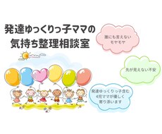 発達がゆっくりかも…と悩むママの気持ちを整理します イメージ1