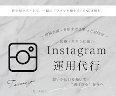 伴走型インスタ運用代行！プロが丁寧に運営します イメージ1
