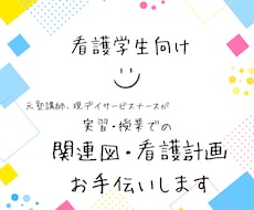 関連図・看護計画など看護実習のお手伝いをします 4年間の病棟勤務歴あり。最短即日納品！ご相談いつでも可能です