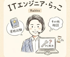 PCやネットの「困った」をプロが解消します 突如発生した困ったを解決いたします。