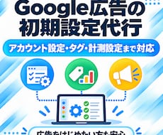 Google広告の面倒な初期設定を代行します 専門用語不要！アカウント作成からタグ設置まで丸投げOKです