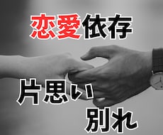依存。別れ。失恋。片思い。元看護師が聞きます 恋愛依存やパートナーとの別れ、片思い息苦しさなどお聞きします