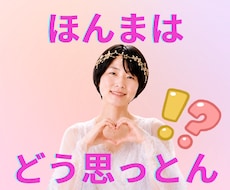 お相手の本音とこれからを霊視します ほんまはどう思っとん！？アゲサゲなしで降りたままお伝えします