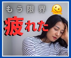 疲れすぎの改善♢20代HSPの僕がお手伝いします イメージ1