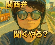 関西弁の良さを身をもって体験させます イメージ1