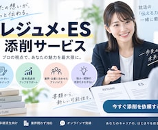 ES・レジュメ添削24時間で対応します イメージ1
