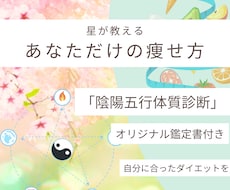陰陽五行で導く、あなた専用の開運体質作り鑑定します 痩せない理由は星にあり？陰陽五行で知るあなたの体質と最適食