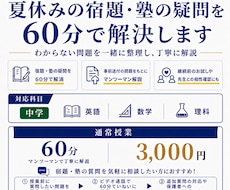 夏休みの宿題・塾の疑問を60分で解決します 60分 3,000円｜中学生対象のオンライン個別授業