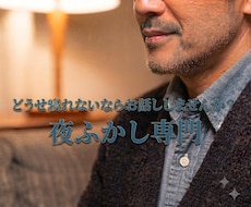 AM5:00まで何でも聴きます 家族が寝静まって声が出せない方専門です。一人暮らしの方もOK
