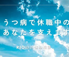 うつで休職中のあなたに寄り添います イメージ1