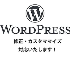 WordPressサイト更新カスタマイズ対応します イメージ1