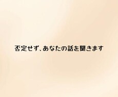 今すぐOK｜ただ聞いてほしい気持ち受け止めます アドバイスなしでもOK。安心して吐き出せます