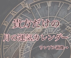 この月はどんな月?貴方だけの運気カレンダー作ります この月はどんな運気かが知れる、貴方だけのカレンダー。画像1枚