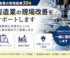 製造業の現場改善について 一緒に整理し、改善します イメージ1
