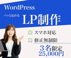 WordPressでLP制作します ぱっと伝わり売上反応率アップに繋がるお手伝いをさせてください