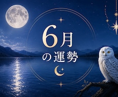 6月に訪れる運命の流れを鑑定します イメージ1