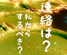 連絡はしようと思ってる？今連絡すべき？をみます イメージ1