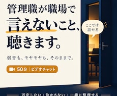 初出品価格！　管理職が職場で言えないこと聴きます 忙しくてモヤモヤする頭の中を一緒に整理・言語化します