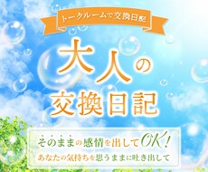 大人の交換日記しませんか✨あなたの想い受け止めます イメージ1