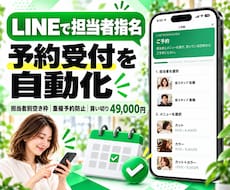 担当者を選べるLINE予約システムを構築します イメージ1