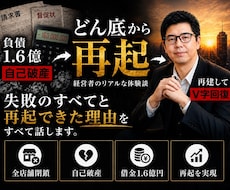 負債1.6億から復活した経営者が破産と再建教えます イメージ1