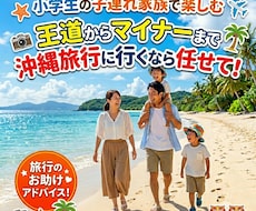 ご家族が沖縄旅行に行くのをお手伝いします 疑問や悩みとかお話ししましょう！