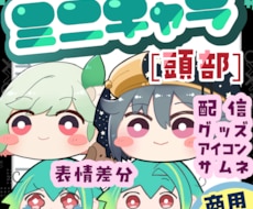 商用OK! SNS映え◆ミニキャラ【頭部】描きます イメージ1