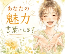 自分でも気付いていないあなたの魅力✨言葉にします イメージ1