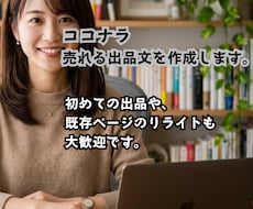 ココナラ出品文を作成します イメージ1