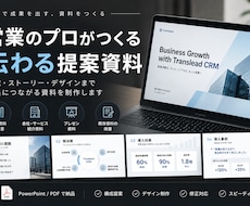 営業のプロが伝わる提案資料を作成しまます イメージ1