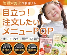 先着3名様限定★特別価格｜目立つPOP作成します 管理栄養士が作る売れるメニューPOP