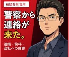 元刑事が警察から連絡が来た後の流れを解説します 【被疑者側専用】逮捕・前科・会社への影響を時系列で整理