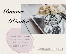 バナー広告・ヘッダーお作りします