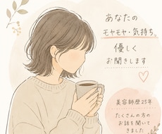 あなたのモヤモヤを優しくお聞きします イメージ1