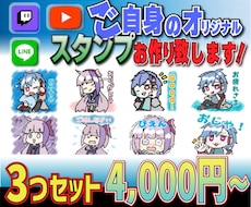 Twitch、YouTubeなどのスタンプ作ります ご自身のオリジナルスタンプをお安くお作り致します。