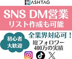 SNSのプロが営業DMでアポ獲得を支援します イメージ1
