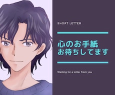 Short Letter　どんな話でも聞きます イメージ1