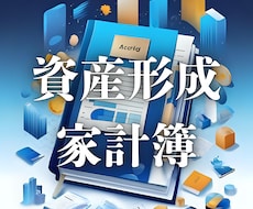 家計簿アプリを超えた【資産形成家計簿】を作成します イメージ1
