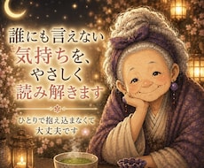 誰にも言えない気持ちを、やさしく読み解きます ひとりで抱え込まないでいいんだよ