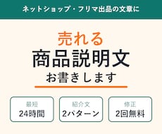 売れる商品説明文を最短24時間でお書きします イメージ1
