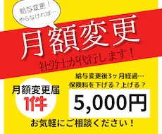 給与変更時の月額変更届代行します イメージ1