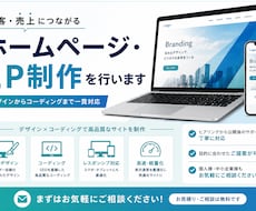 集客・売上につながるHP、LP制作いたします イメージ1