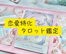 恋愛特化♡天使のサポートつき恋愛タロット鑑定します スピリチュアルな存在に応援されながら望む未来へ導きます