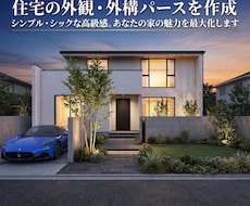 住宅の外観・外構パースを作成します イメージ1