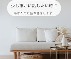 少し誰かに話したい時に。あなたのお話お聴きします モヤモヤ、愚痴、不安、気持ちの整理など安心してお話しください