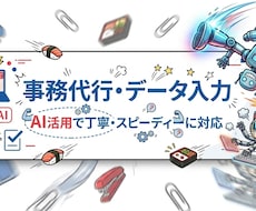 AIを活用しデータ入力・事務作業を丁寧に代行します イメージ1